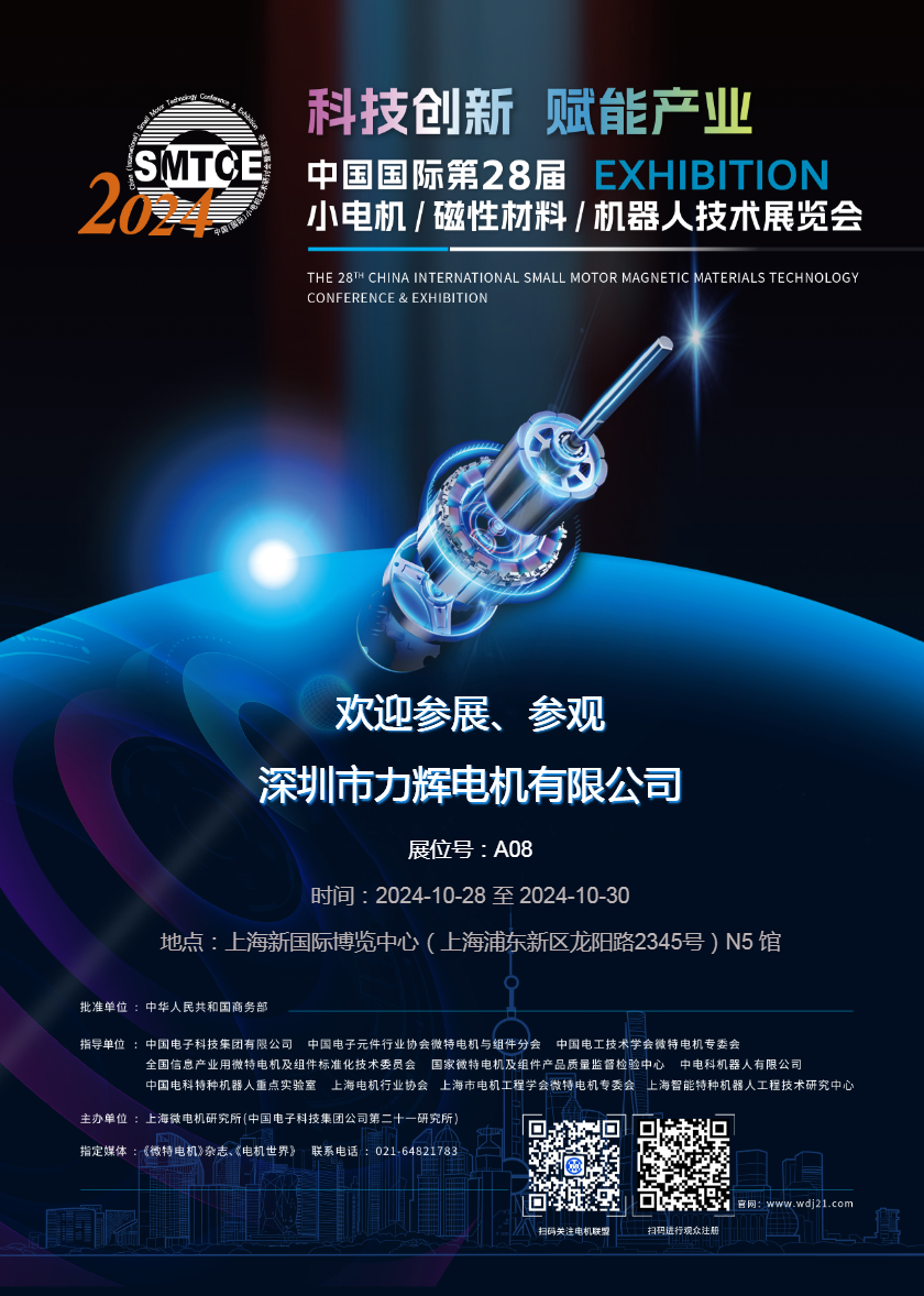 2024年10月28-30日上海国际第28届小电机展