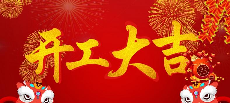 力辉电机2018开工大吉