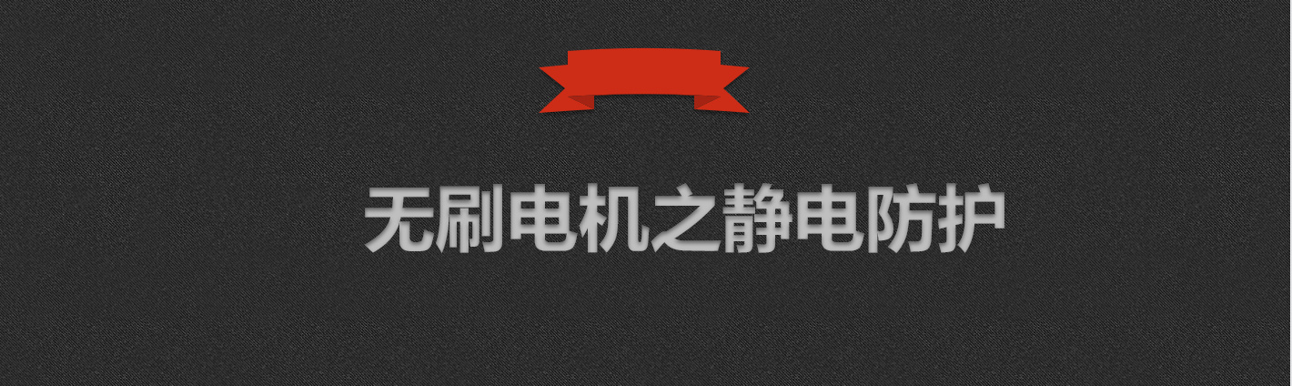 无刷电机的静电防护概述