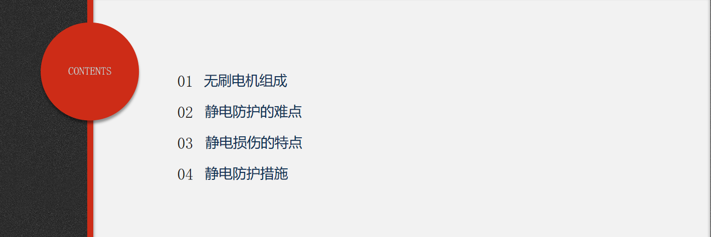 无刷电机的静电防护概述