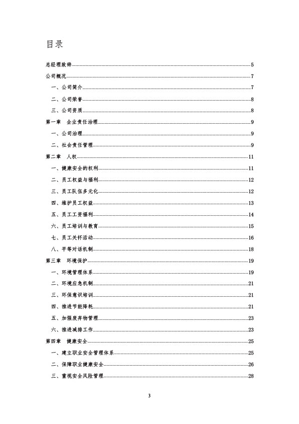 社会责任报告
