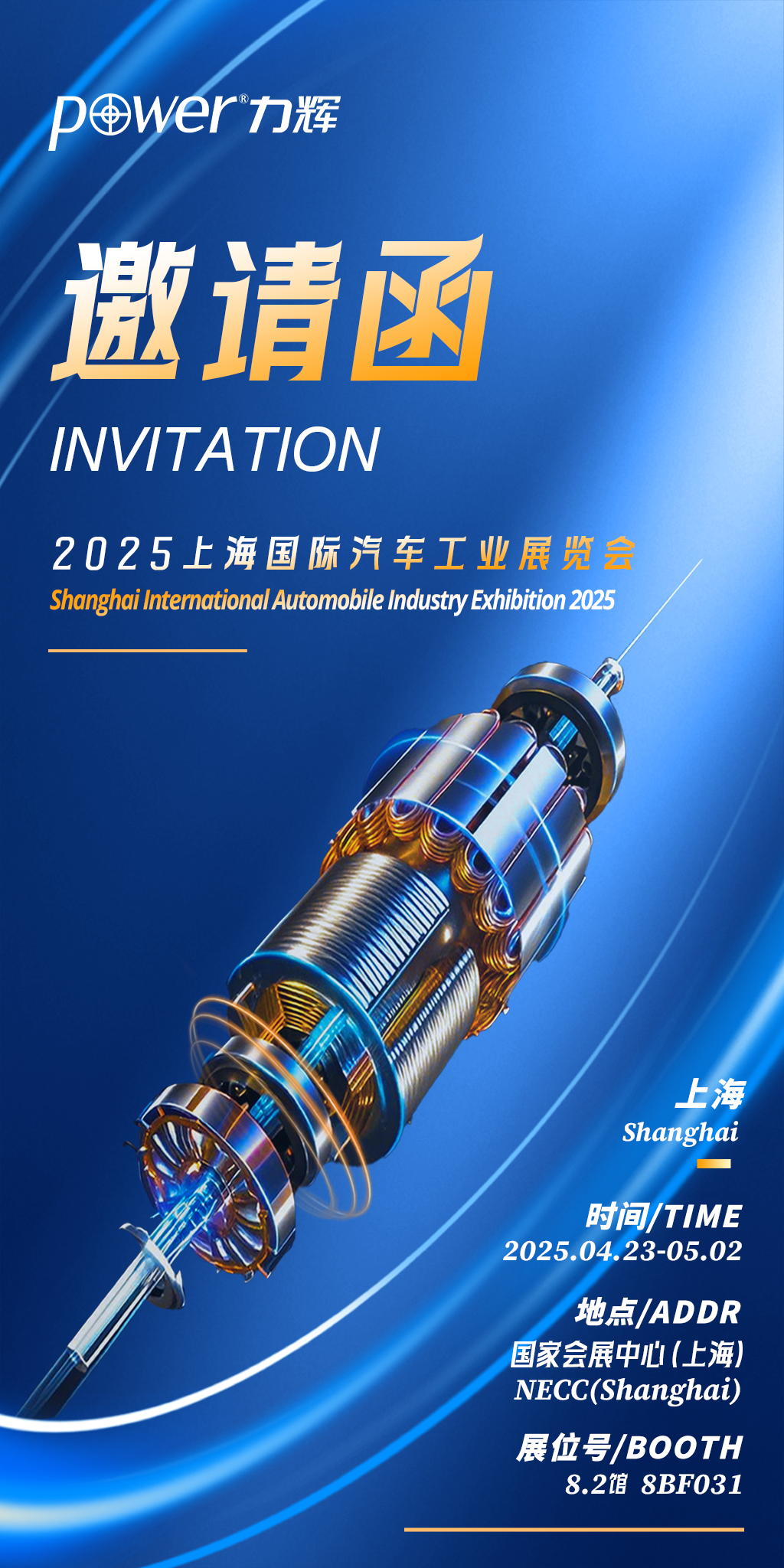第二十一届上海国际汽车工业展览会2025年4月25日-5月2日 邀请函