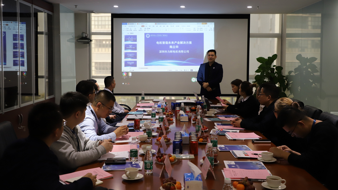 深圳市人工智能产业协会 会长带您做业务(3) ——走进力辉暨“电机+AI智造”产业对接会