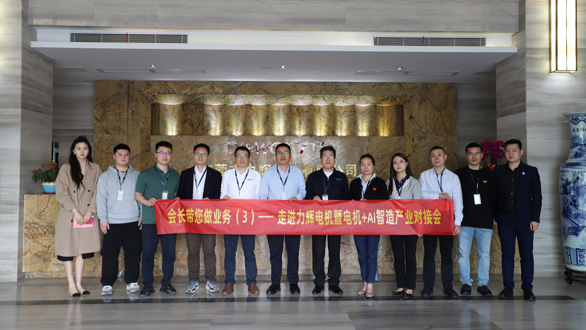深圳市人工智能产业协会 会长带您做业务(3) ——走进力辉暨“电机+AI智造”产业对接会
