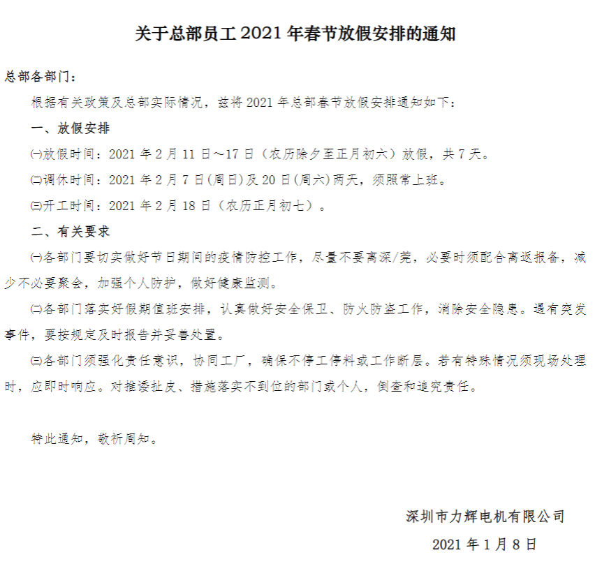 力辉电机春节放假通知
