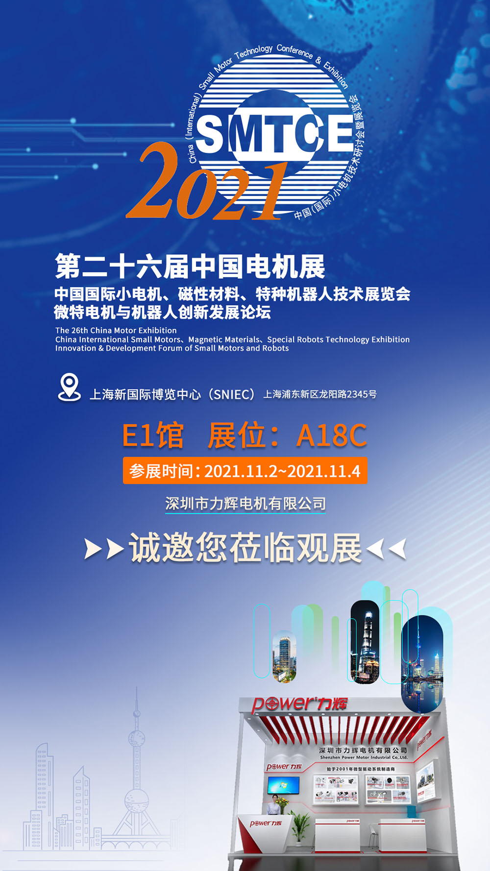第二十六届中国电机展（2021SMTCE）