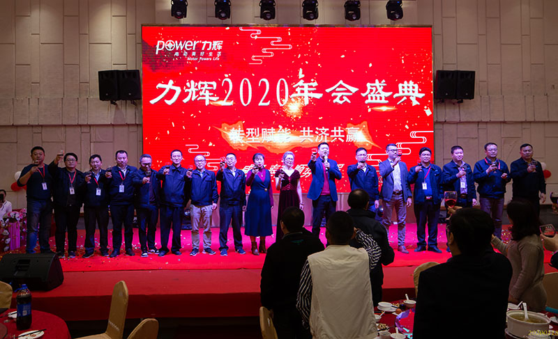 力辉电机隆重举办2020年公司年度盛典