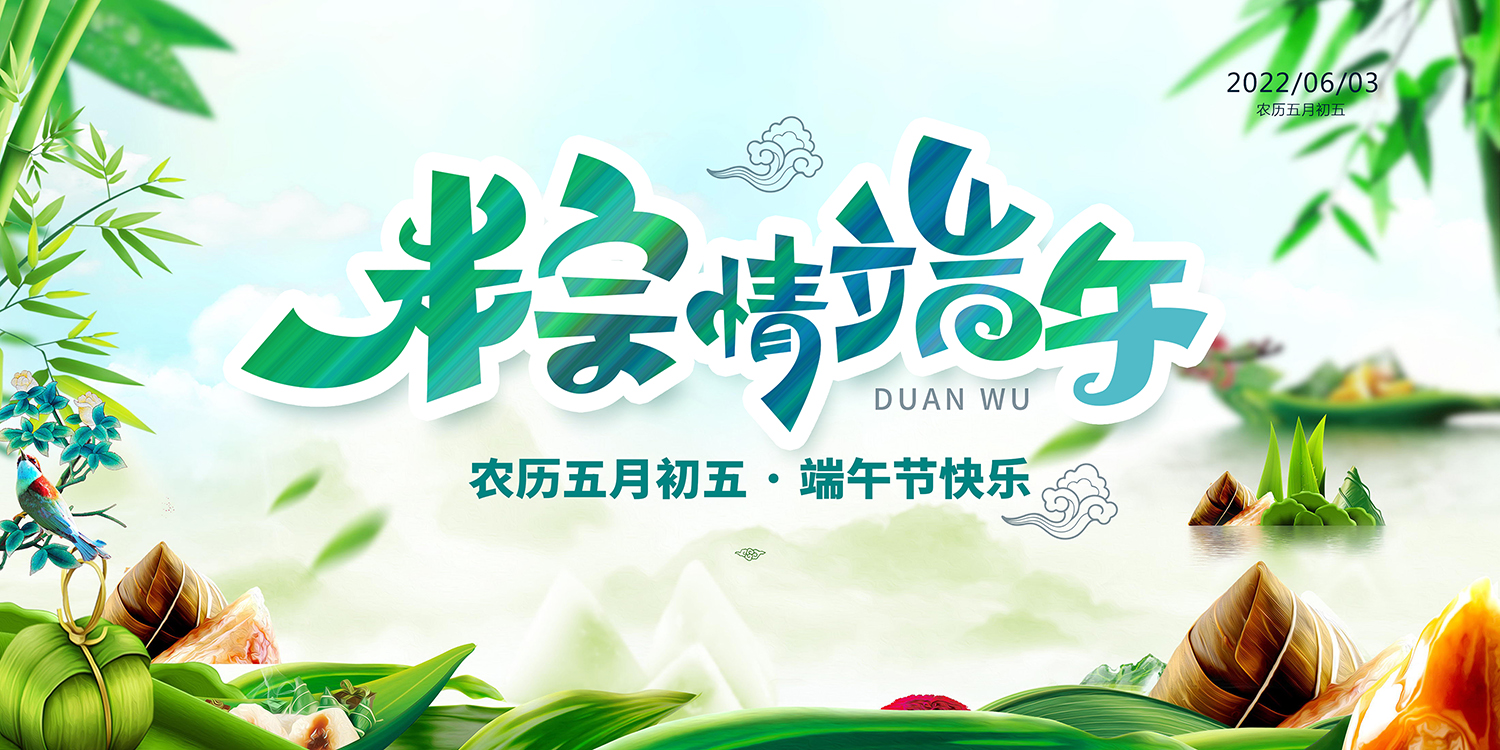 粽情端午，预祝大家端午节快乐！