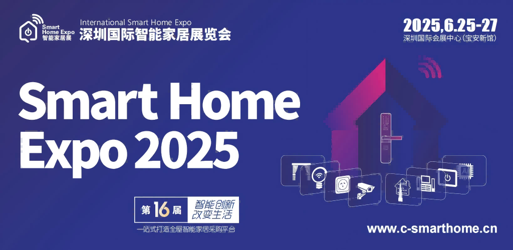 邀请函--2025深圳国际智能家居展览会