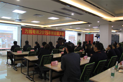 力辉电机2015年终总结大会顺利召开