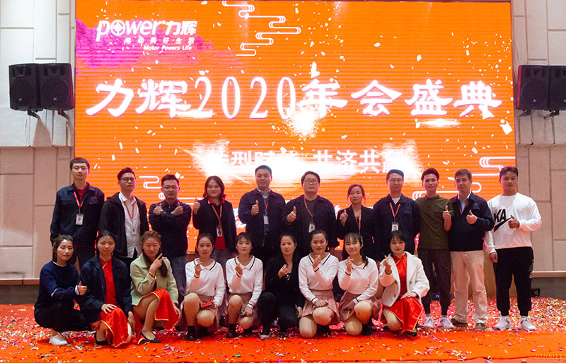力辉电机隆重举办2020年公司年度盛典