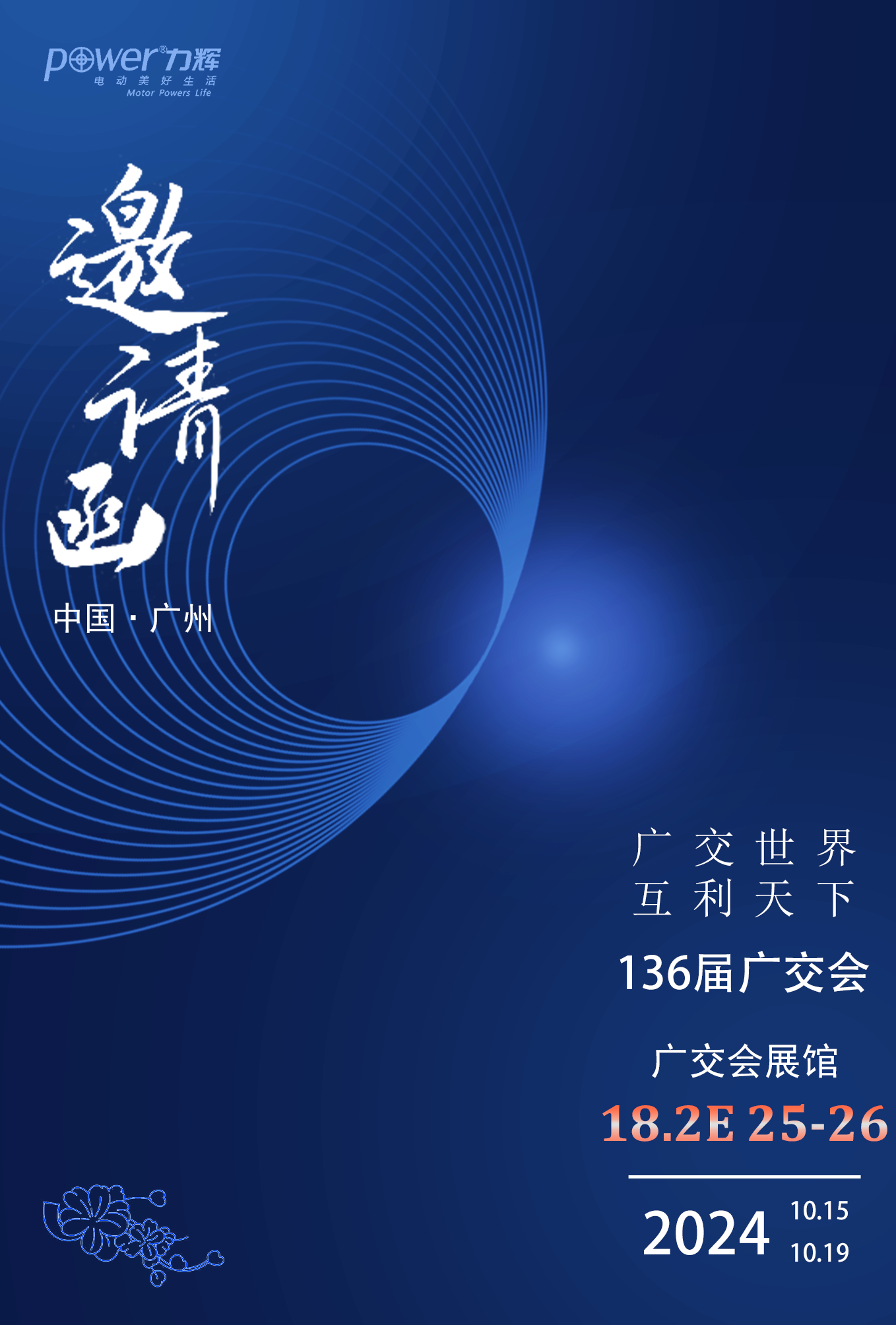 参展2024年10月15-19日第136届广交会