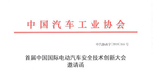 力辉出席“中国国际电动汽车安全技术创新大会”