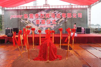 热烈庆祝力辉电机凤岗工业园奠基典礼圆满成功